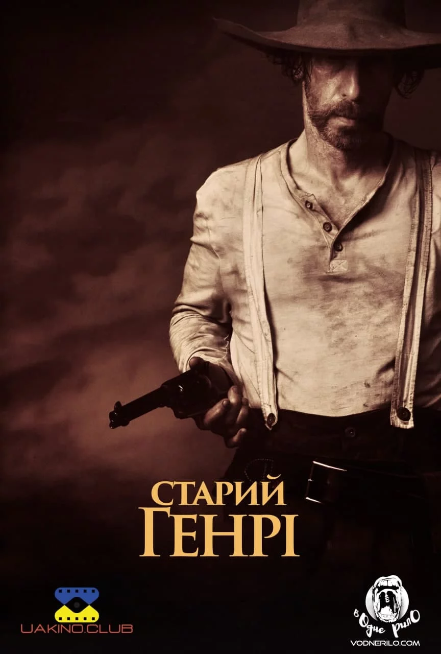 Старий Генрі (2021)