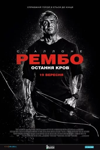 Рембо: Остання кров (2019)