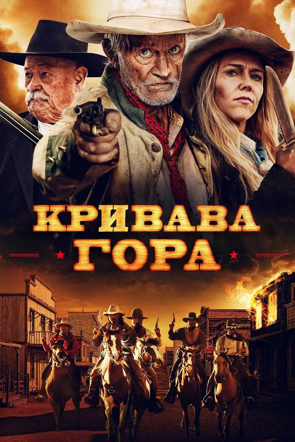 Кривава гора (2019)