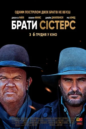 Брати Сістерс (2018)