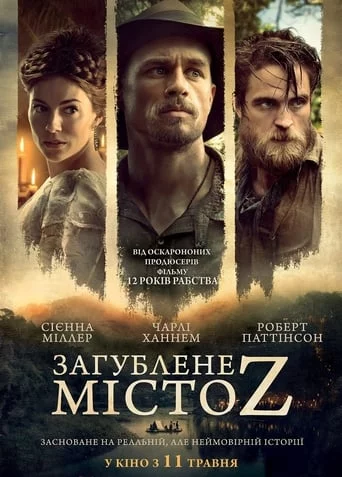 Загублене місто Z (2016)