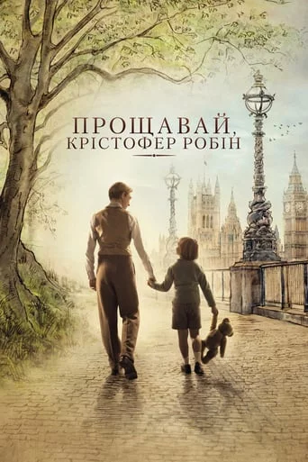 Прощавай Крістофер Робін (2017)