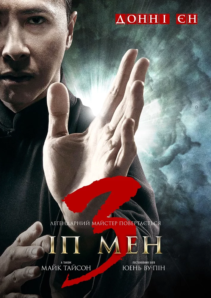 Іп Ман 3 (2015)