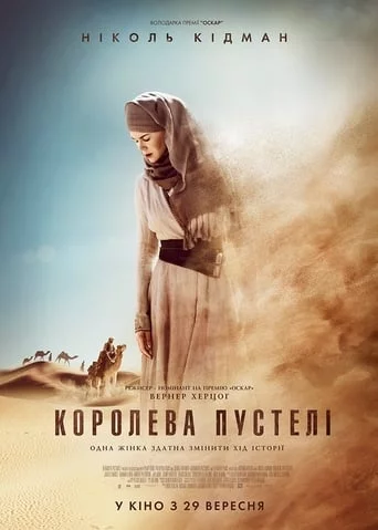 Королева пустелі (2015)