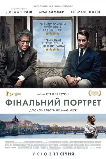 Останній портрет (2017)