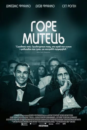 Горе митець (2017)