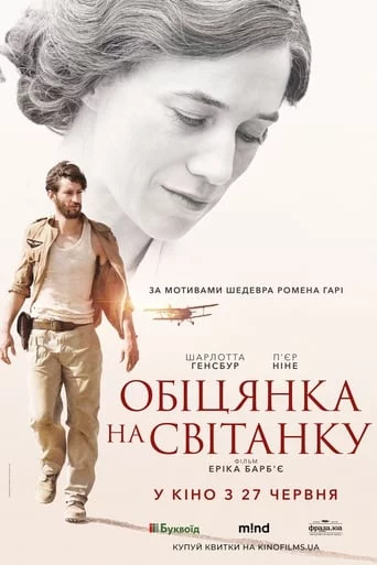 Обіцянка на світанку (2017)