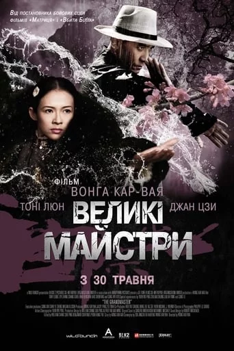 Великий майстер / Великі майстри (2013)