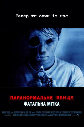 Паранормальне явище: Фатальна мітка (2013)