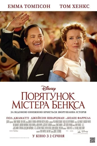 Порятунок містера Бенкса (2013)