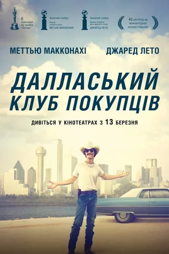 Далласький клуб покупців (2013)