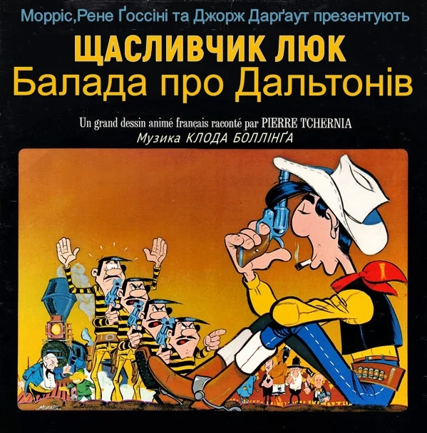 Щасливчик Люк: Балада про Дальтонів (1978)