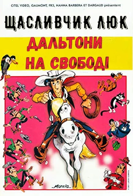 Щасливчик Люк: Дальтони на свободі (1983)