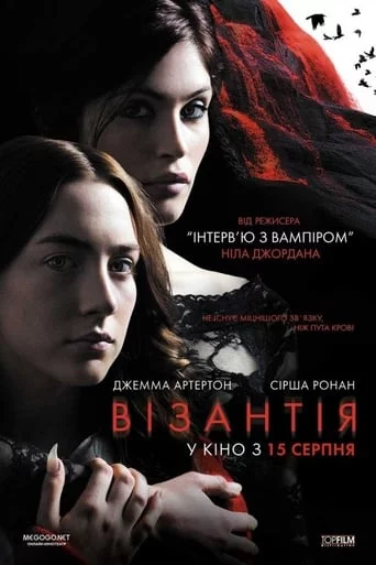 Візантія (2012)