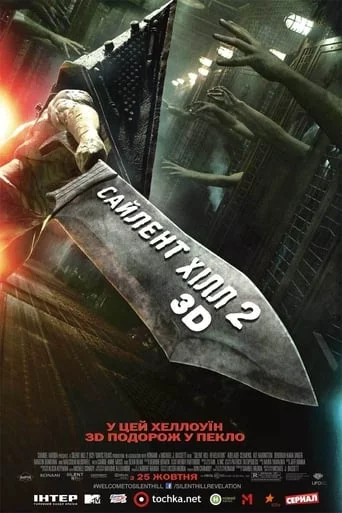 Сайлент Хілл. Звільнення (2012)