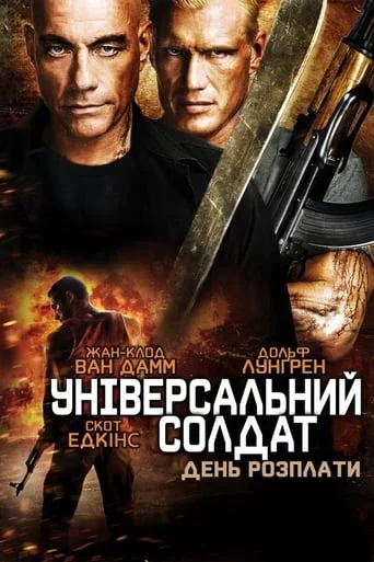 Універсальний солдат 4: День розплати (2012)