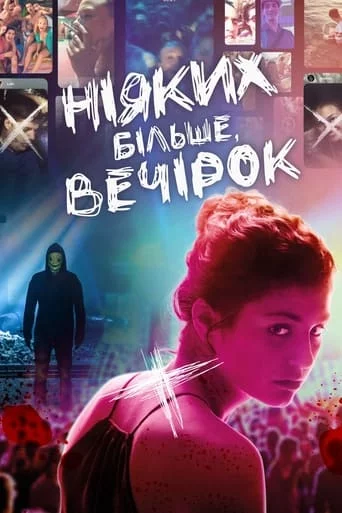 Ніяких більше вечірок (2018)