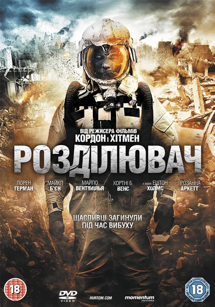 Розділювач (2011)