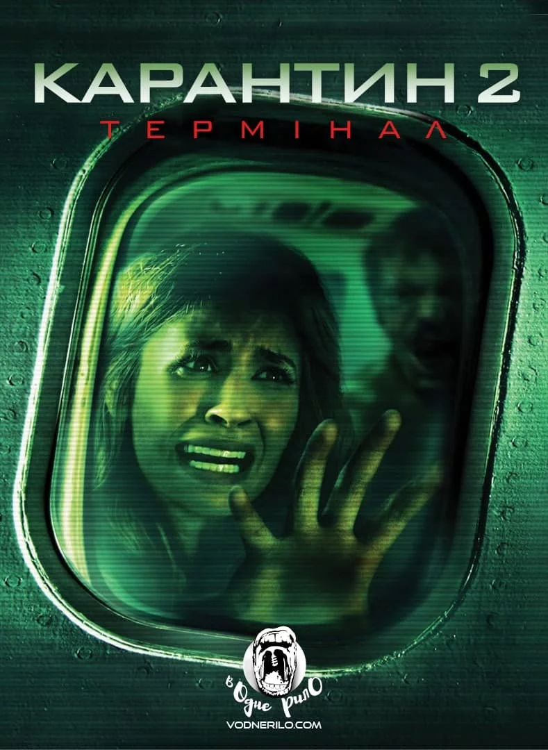 Карантин 2: Термінал (2011)