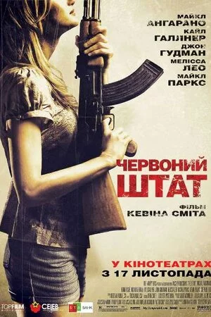 Червоний штат (2011)