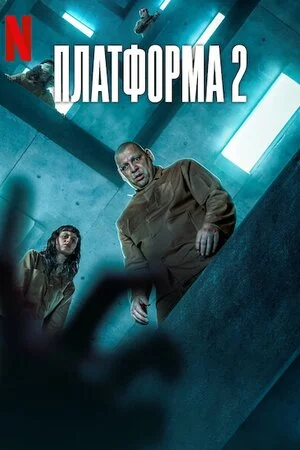 Платформа 2 (2024)