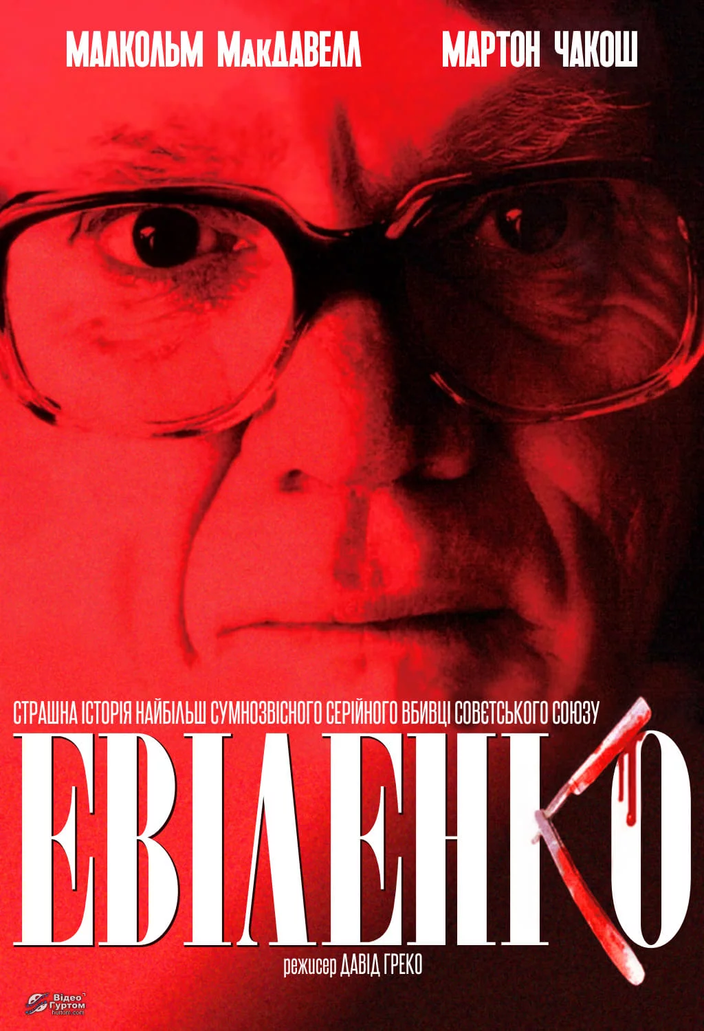 Нелюдь (2004)