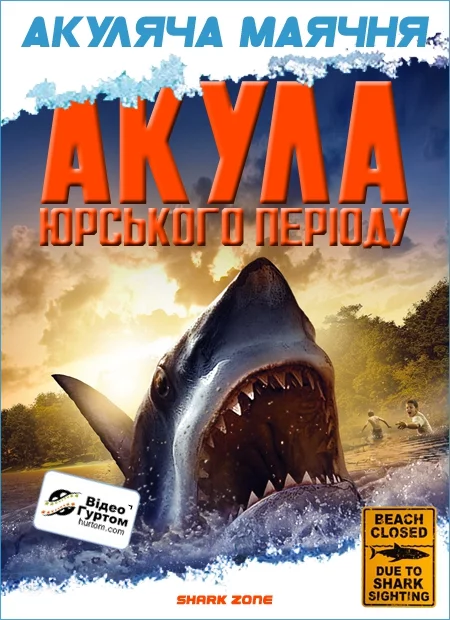 Акула Юрського періоду (2003)