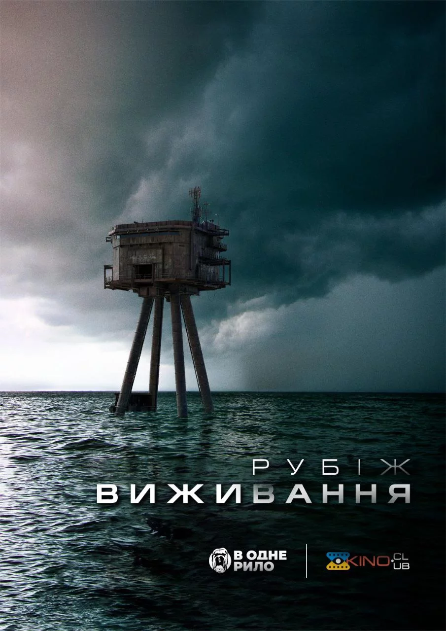 Рубіж виживання (2023)