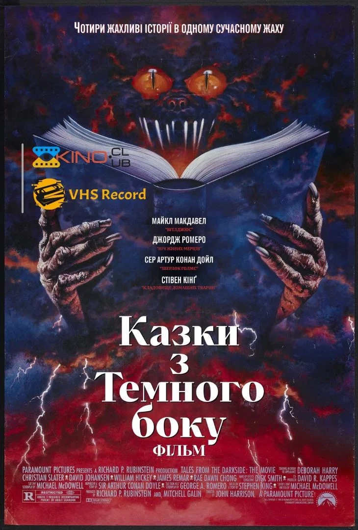 Казки темної сторони: Фільм (1990)