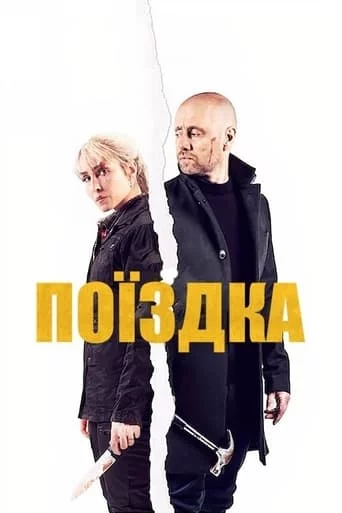 Поїздка (2021)