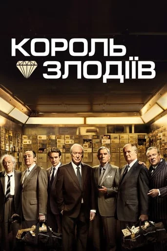 Король злодіїв (2018)