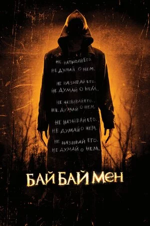 Байбаймен (2017)