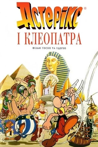 Астерікс і Клеопатра (1968)