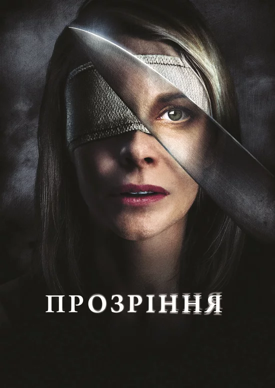 Прозріння (2010)