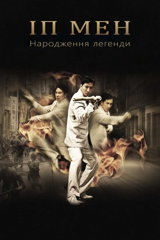 Іп Мен: Народження легенди (2010)