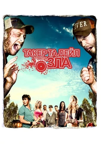 Такер і Дейл проти зла (2010)