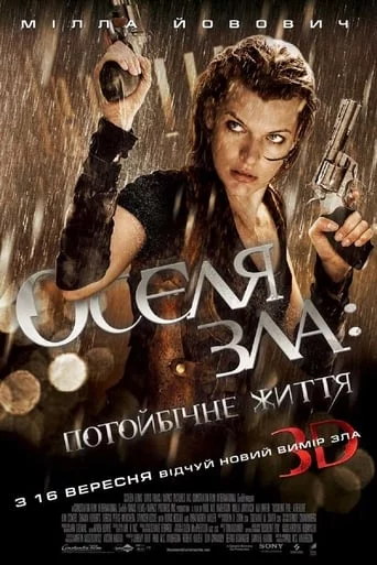 Обитель зла 4: Потойбічне життя (2010)