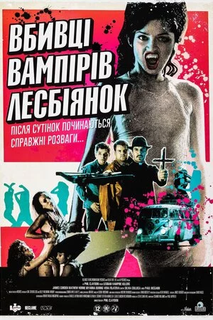 Убивці вампірок-лесбійок (2009)