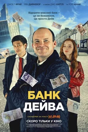 Банк Дейва (2023)