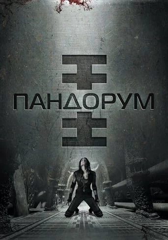 Пандорум (2009)