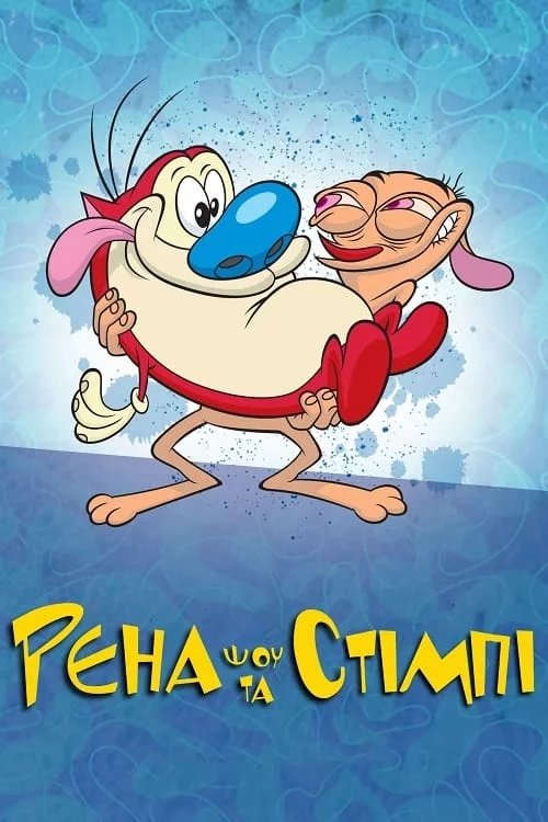 Шоу Рена та Стімпі (1991)