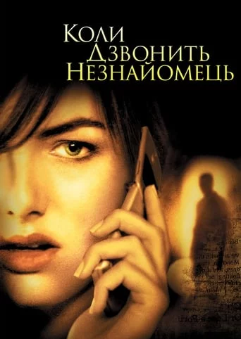 Коли дзвонить незнайомець (2006)