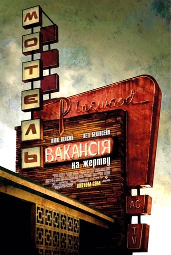 Вакансія на жертву (2007)