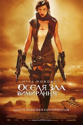 Обитель зла 3: Вимирання (2007)