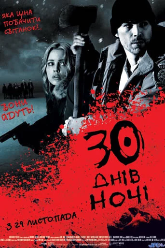 30 днів ночі (2007)