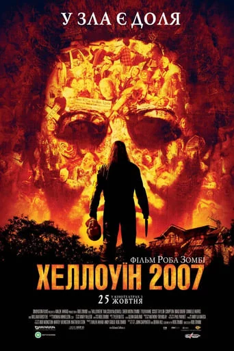 Хеллоуін (2007)