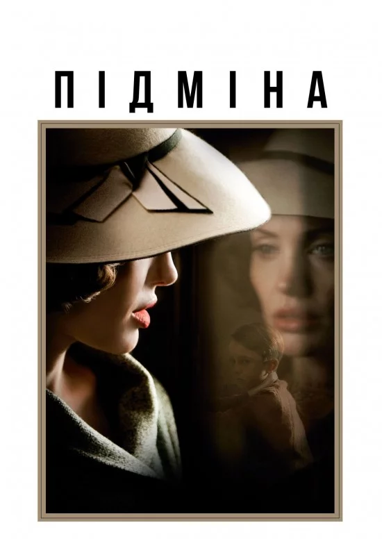 Підміна (2008)