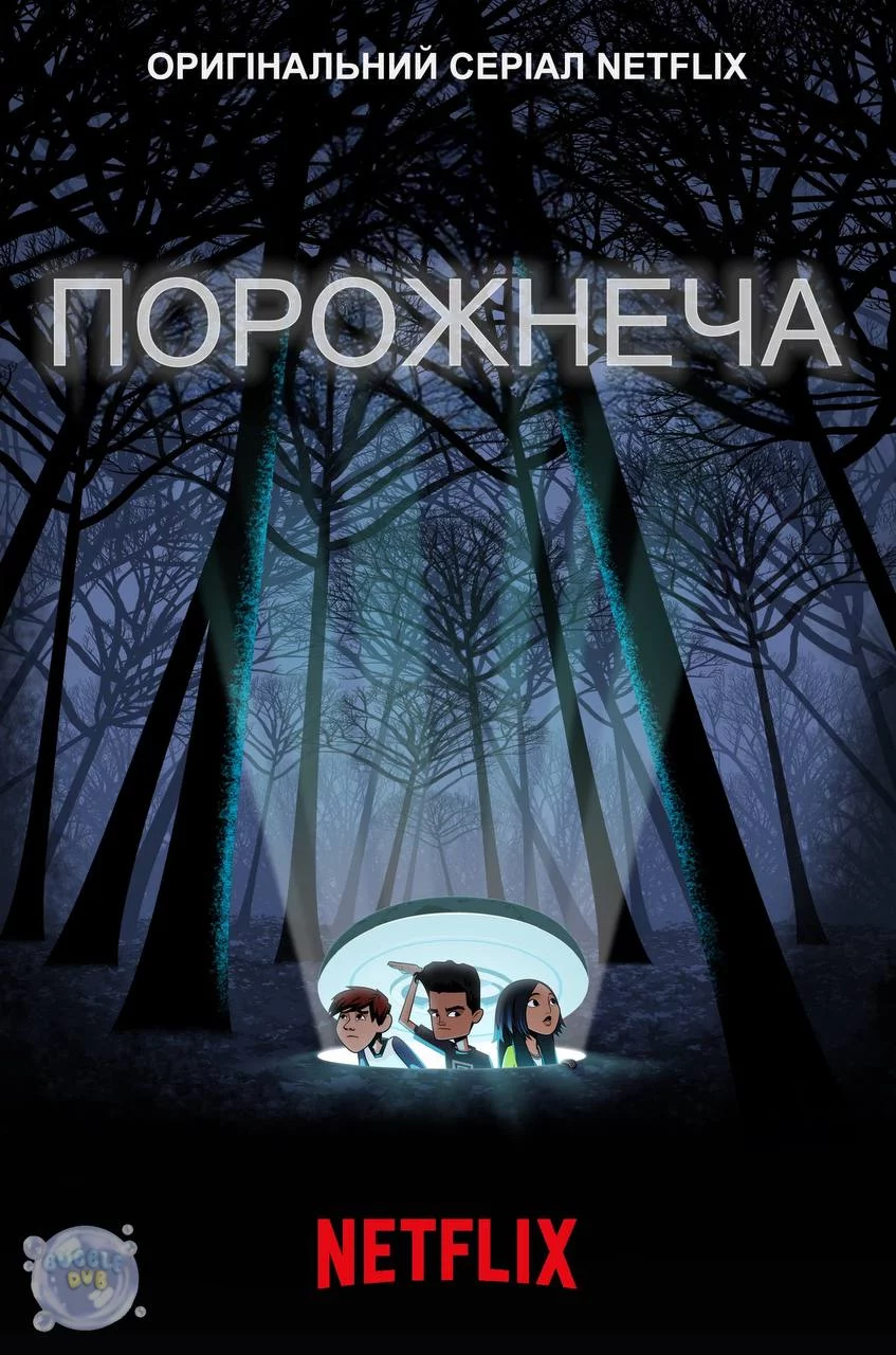 Порожнеча (2018)