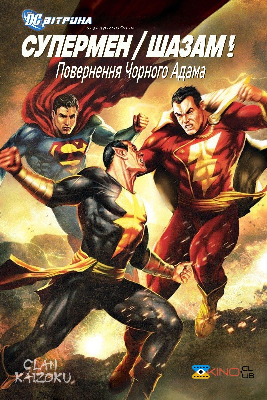 Вітрина DC: Супермен/Шазам!: Повернення Чорного Адама (2010)