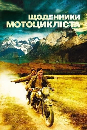 Че Гевара: Щоденники мотоцикліста (2004)